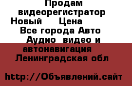 Продам видеорегистратор. Новый.  › Цена ­ 2 500 - Все города Авто » Аудио, видео и автонавигация   . Ленинградская обл.